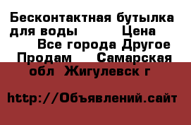 Бесконтактная бутылка для воды ESLOE › Цена ­ 1 590 - Все города Другое » Продам   . Самарская обл.,Жигулевск г.
